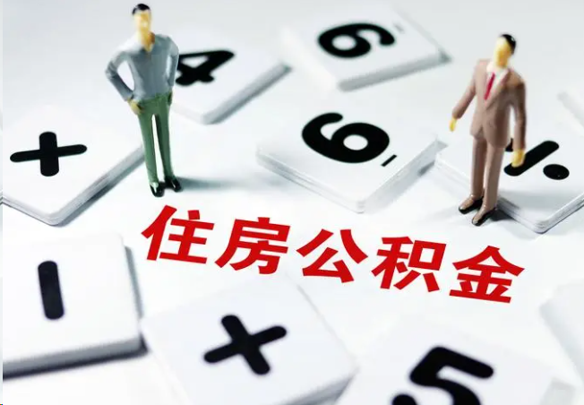 河北2025年灵活就业人员公积金政策