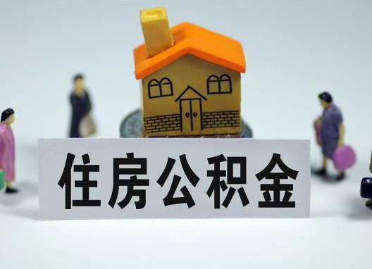 河北如何正确选择公积金代办机构？