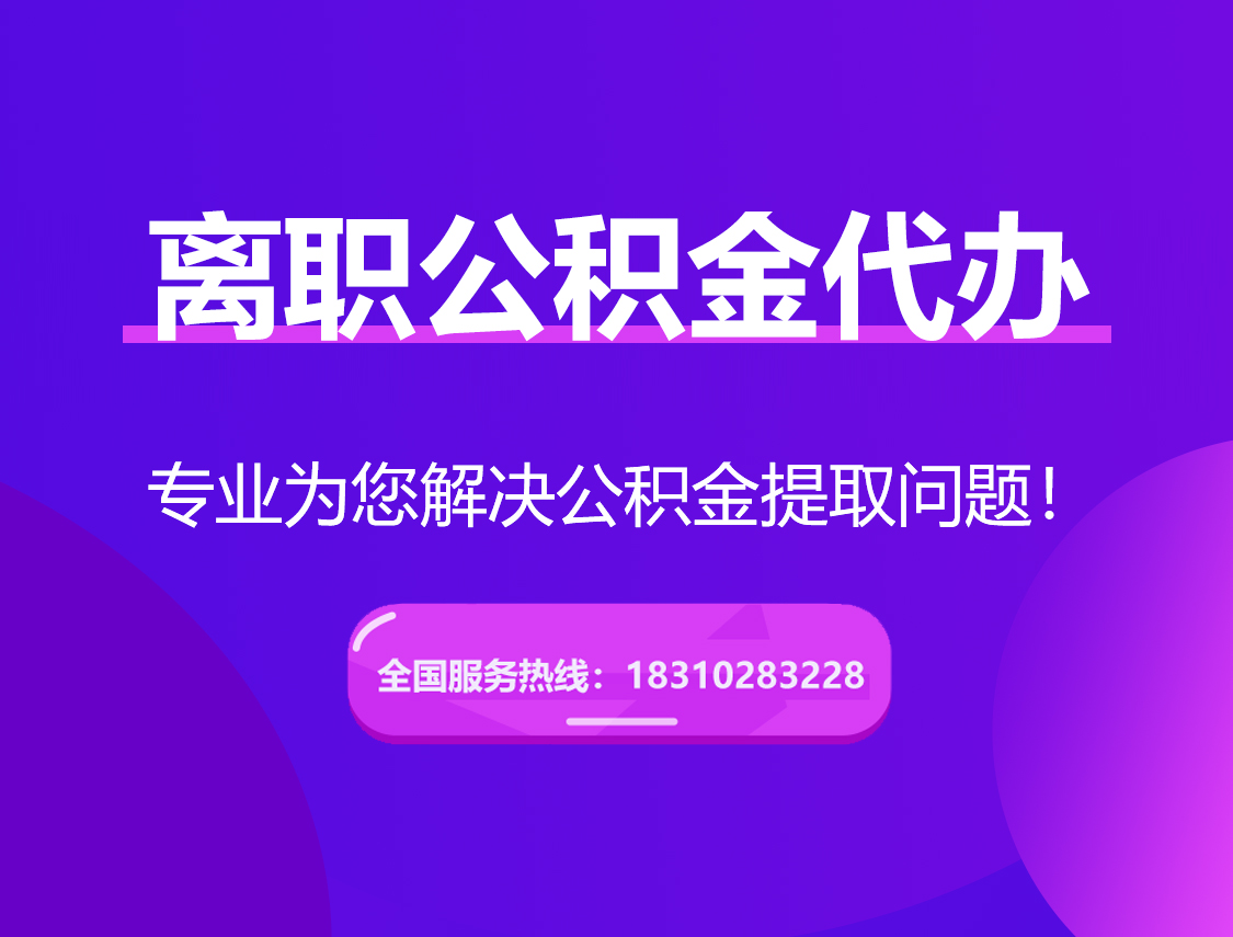河北离职公积金代办提取